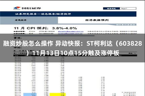 融资炒股怎么操作 异动快报：ST柯利达（603828）11月13日10点15分触及涨停板