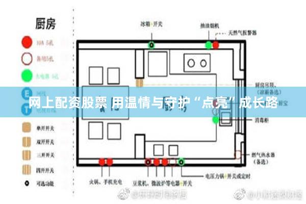 网上配资股票 用温情与守护“点亮”成长路