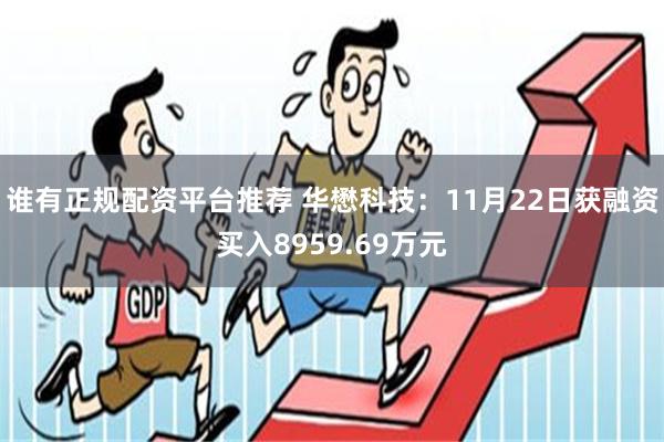 谁有正规配资平台推荐 华懋科技：11月22日获融资买入8959.69万元