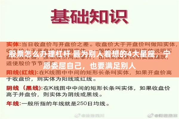 股票怎么办理杠杆 最为别人着想的4大星座，宁愿委屈自己，也要满足别人