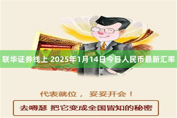 联华证券线上 2025年1月14日今日人民币最新汇率