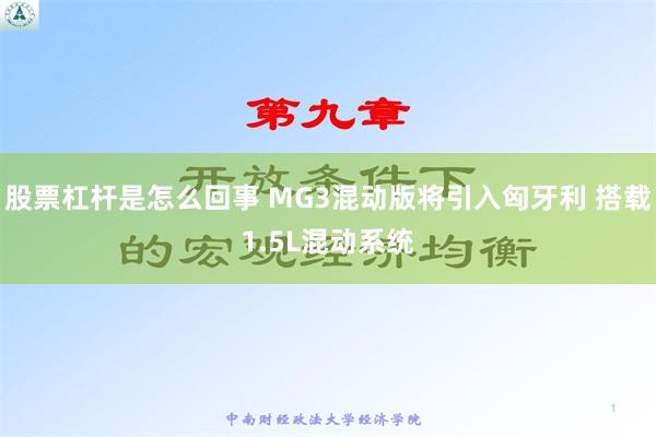 股票杠杆是怎么回事 MG3混动版将引入匈牙利 搭载1.5L混动系统